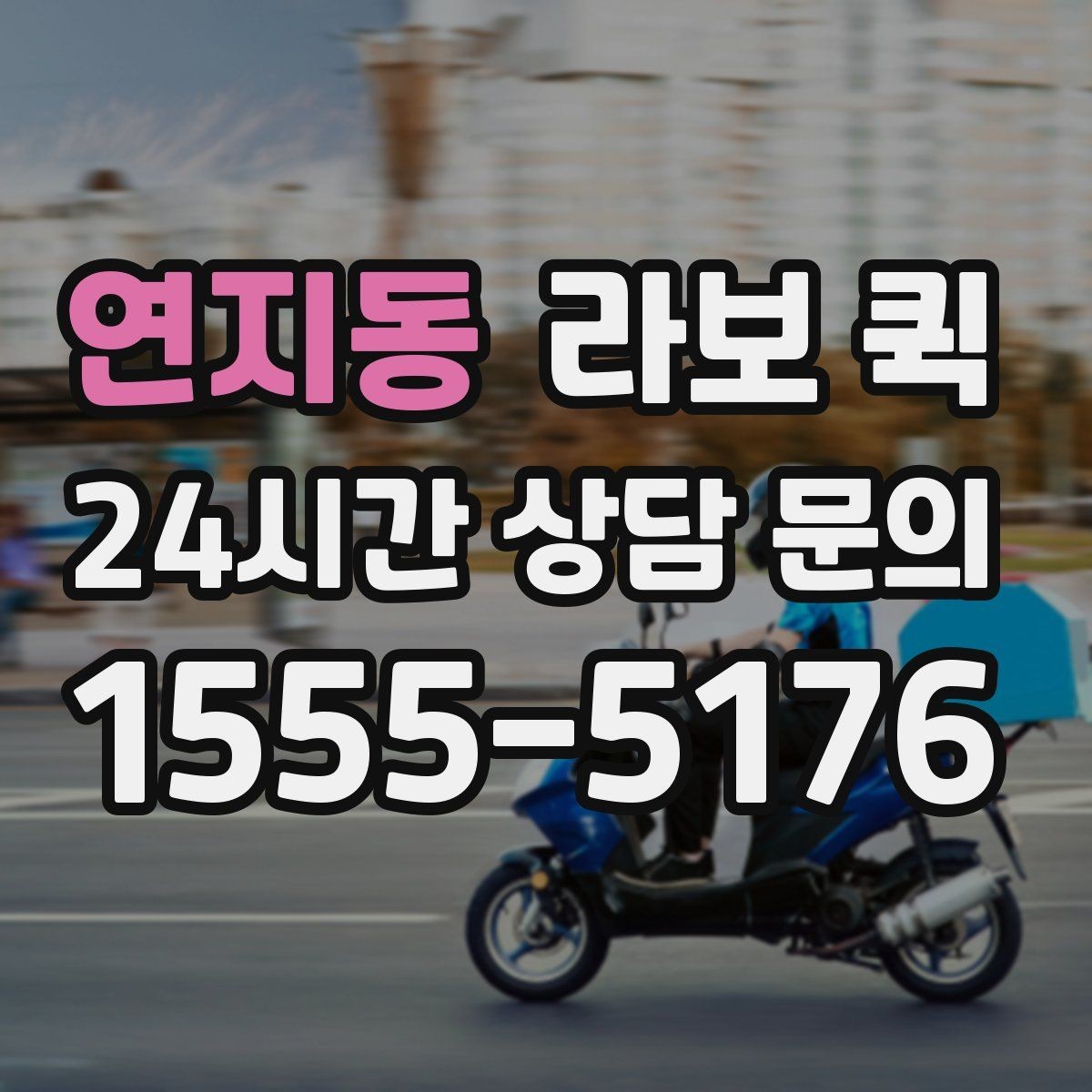 연지동 라보 퀵 수령자 연락이 어려울 때 대처 방법
