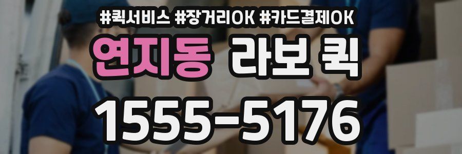 연지동 라보 퀵