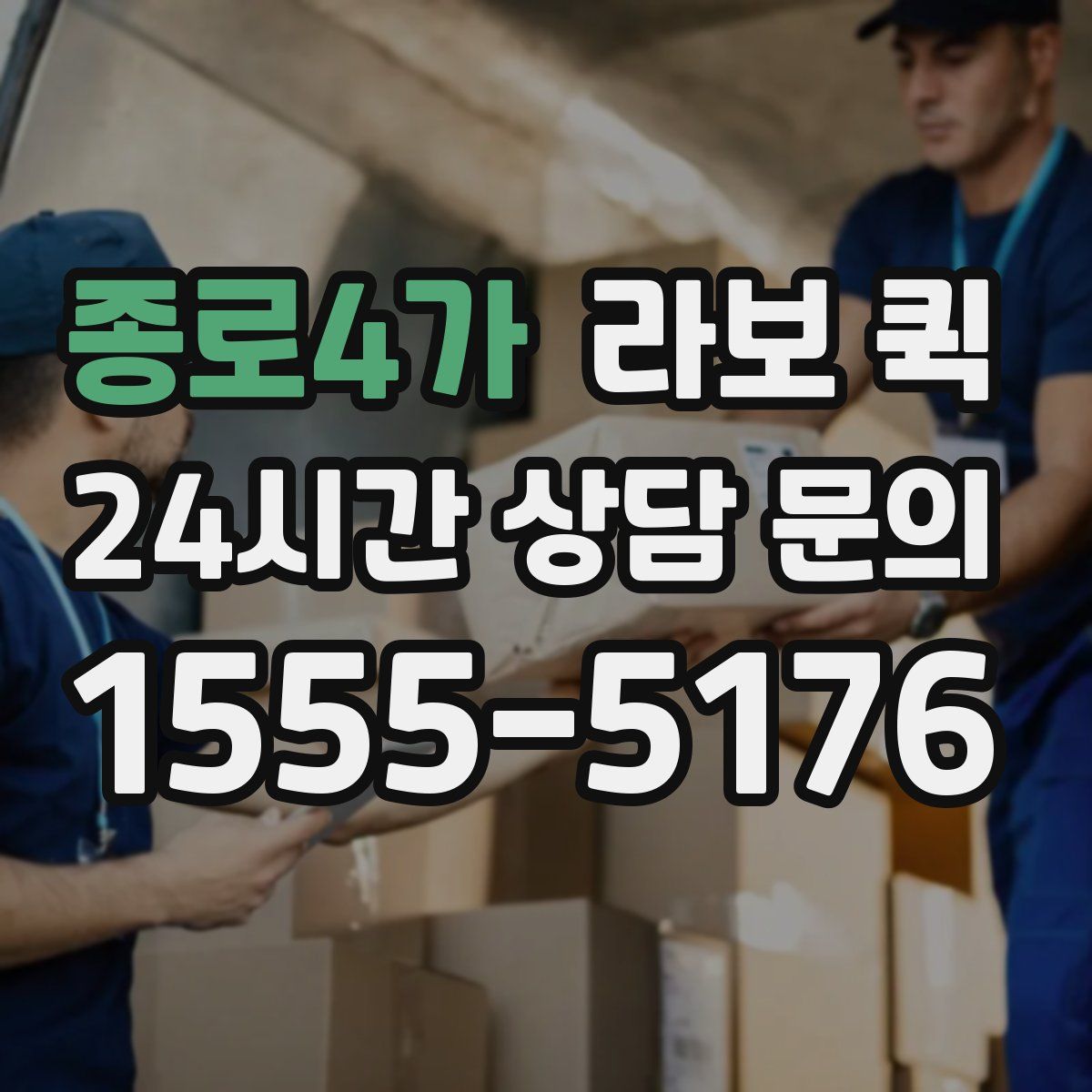 종로4가 라보 퀵