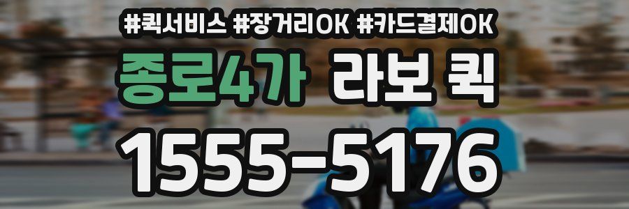 종로4가 라보 퀵