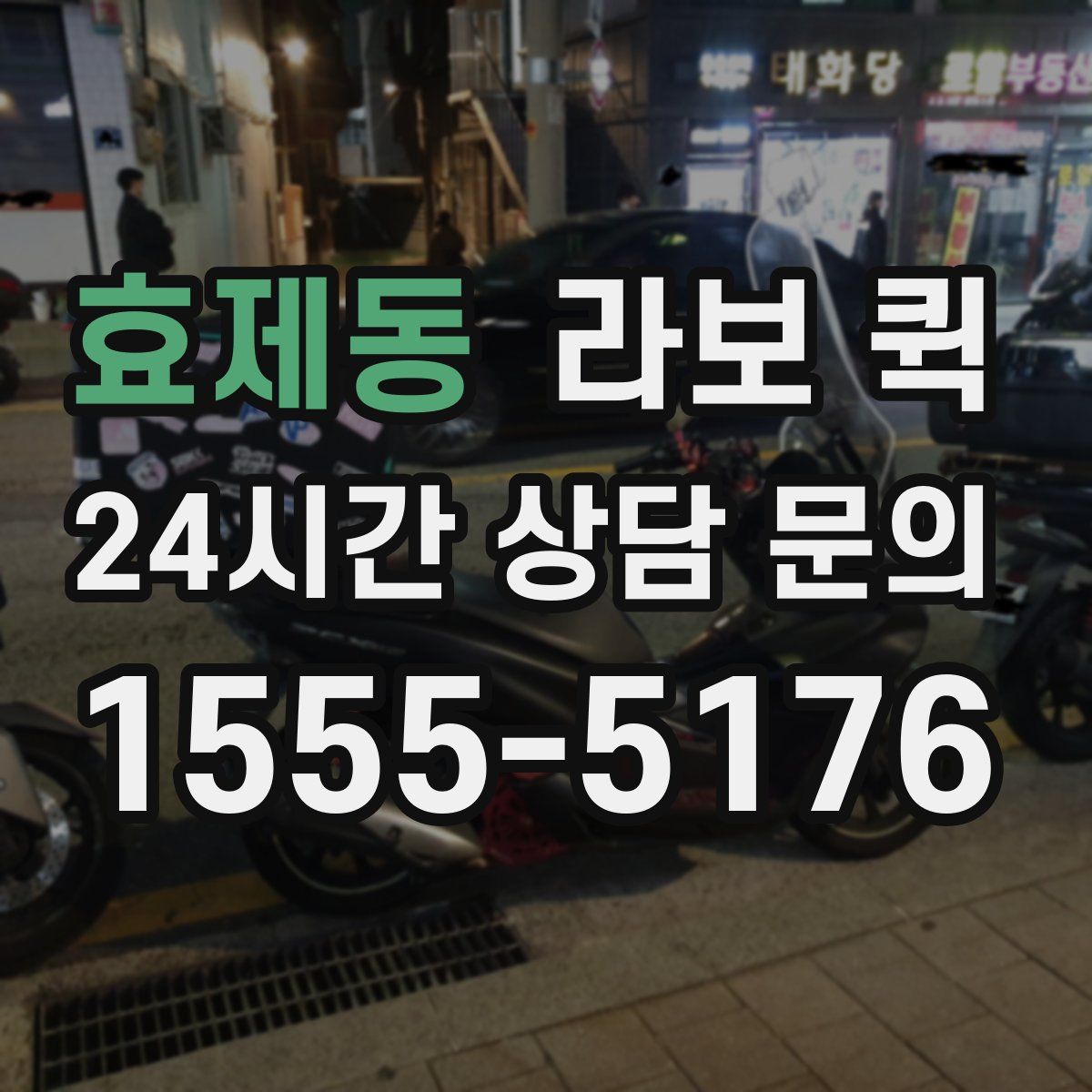 효제동 라보 퀵