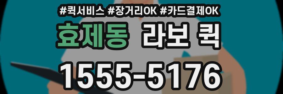 효제동 라보 퀵