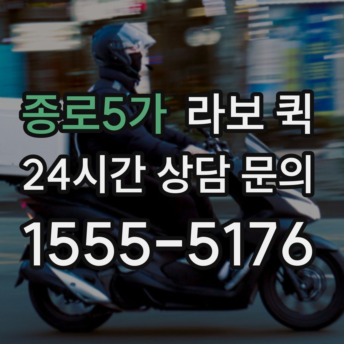 종로5가 라보 퀵 특정 시간대 도착 요청이 필요한 날
