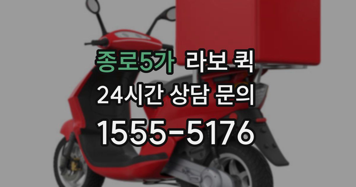 종로5가 라보 퀵