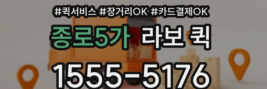 종로5가 라보 퀵