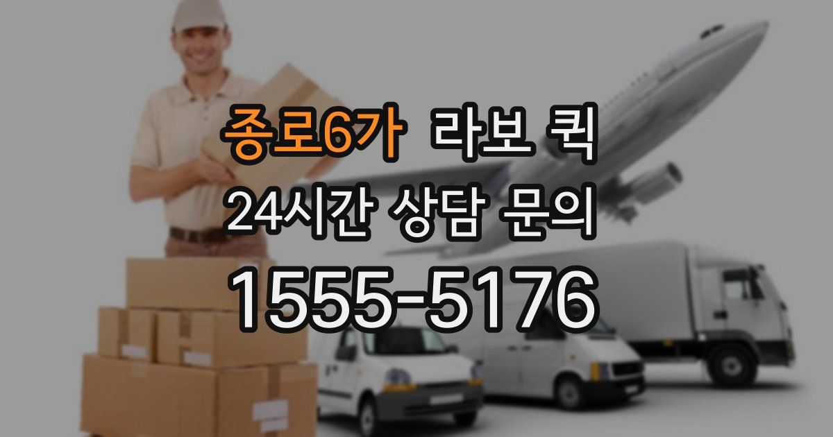 종로6가 라보 퀵