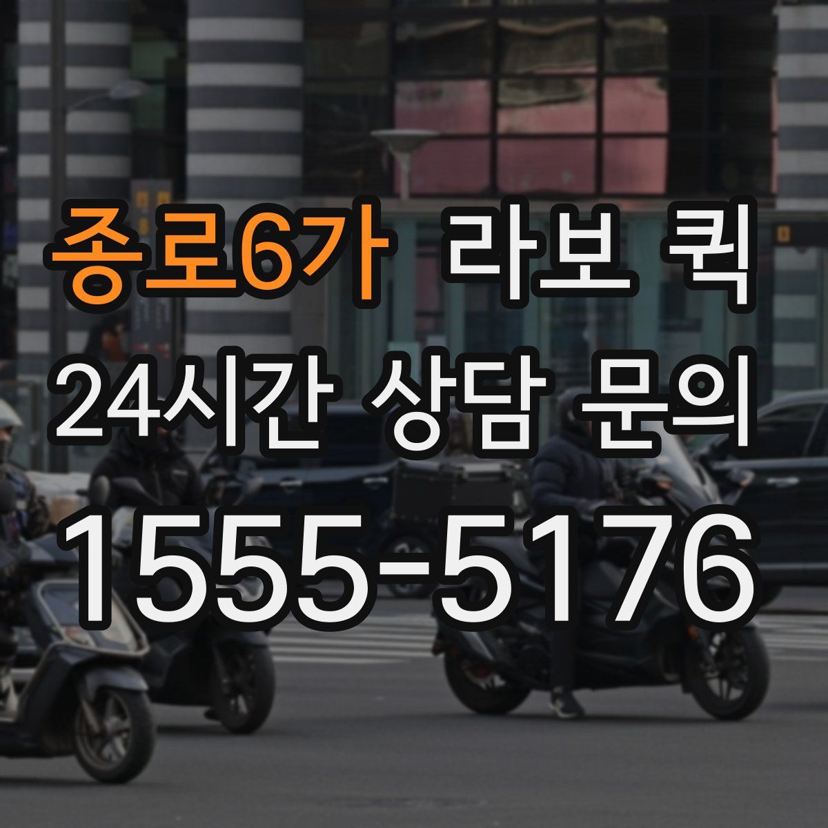 종로6가 라보 퀵