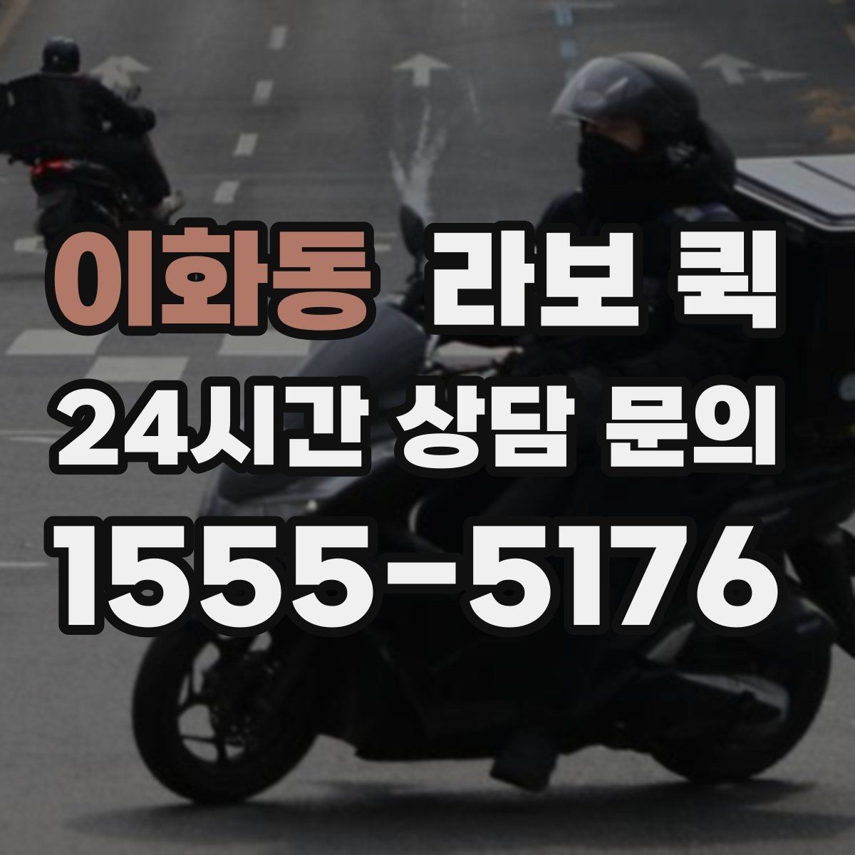 이화동 라보 퀵 인수인계를 깔끔하게 끝내는 방법