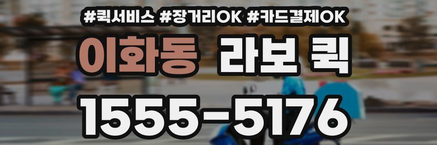 이화동 라보 퀵