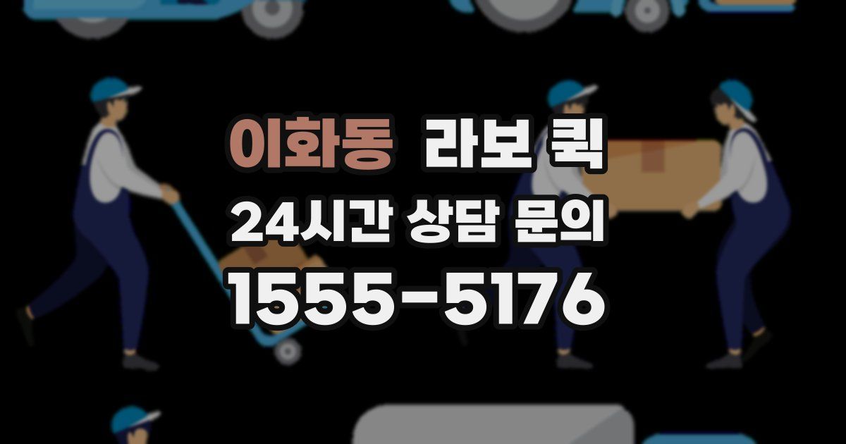 이화동 라보 퀵