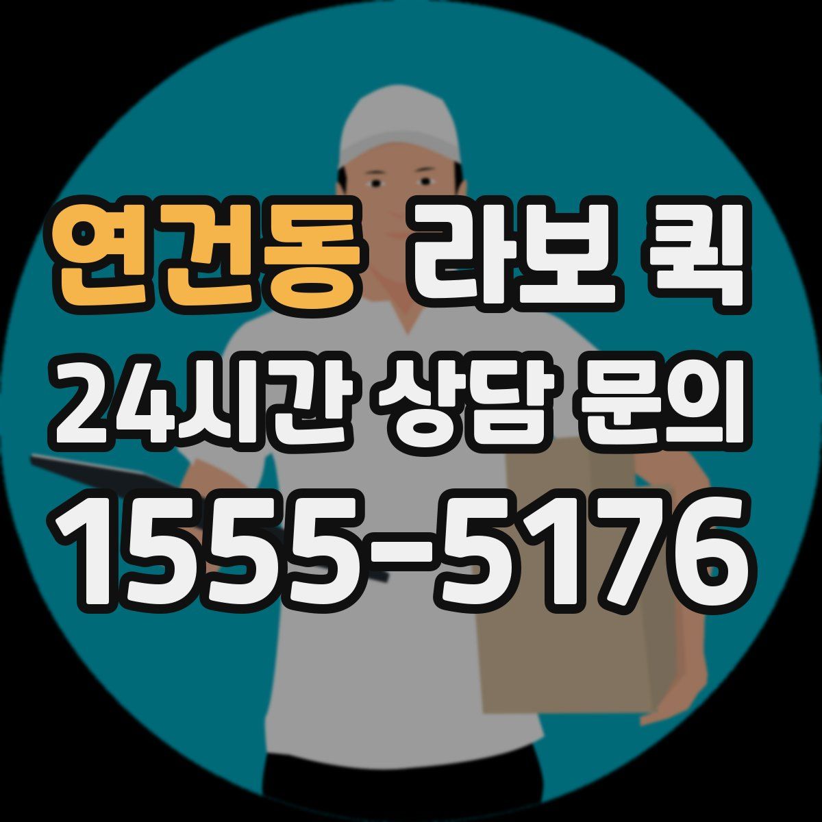 연건동 라보 퀵