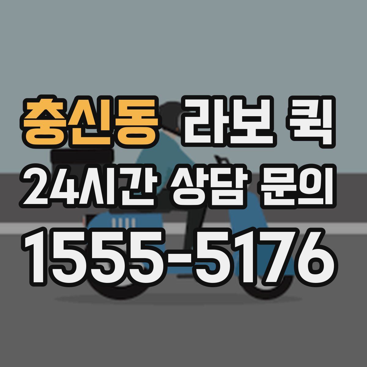 충신동 라보 퀵