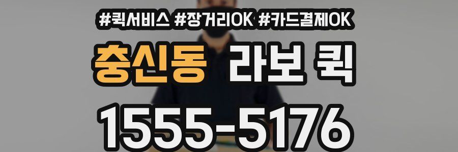 충신동 라보 퀵