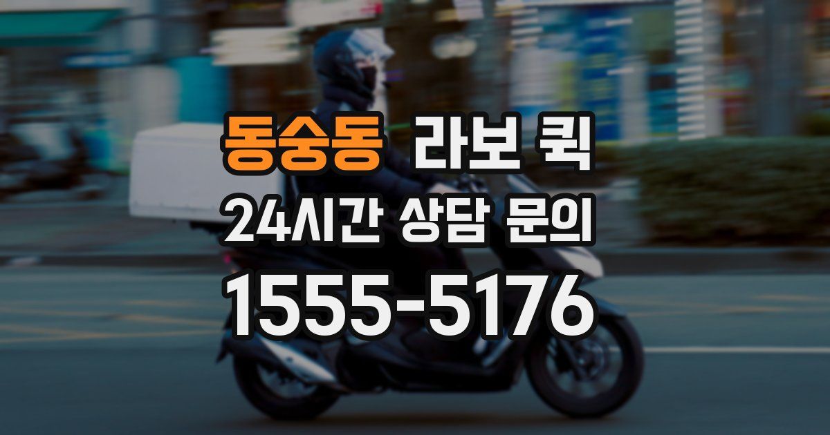 동숭동 라보 퀵