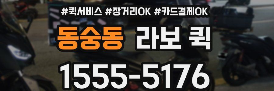 동숭동 라보 퀵