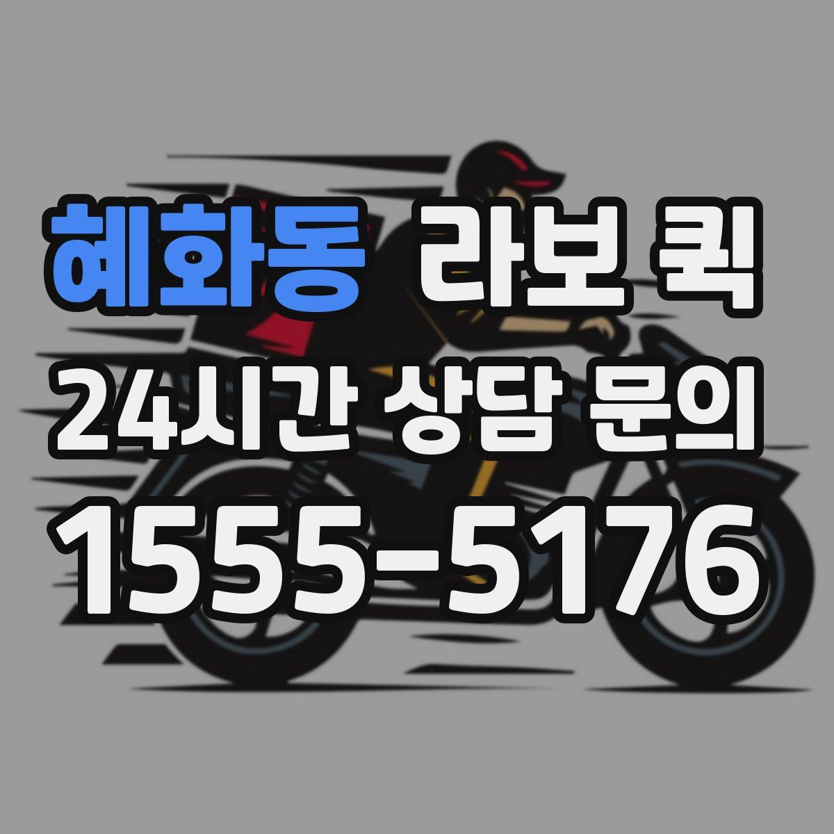 혜화동 라보 퀵