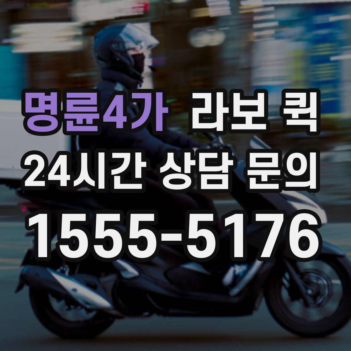 명륜4가 라보 퀵