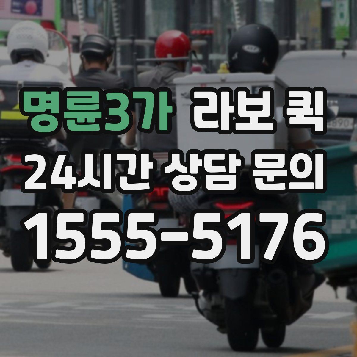 명륜3가 라보 퀵 비 오는 날 짐 젖지 않게 하는 준비