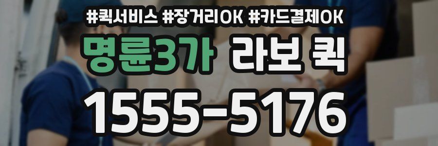 명륜3가 라보 퀵