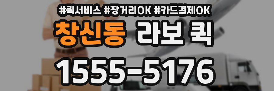 창신동 라보 퀵