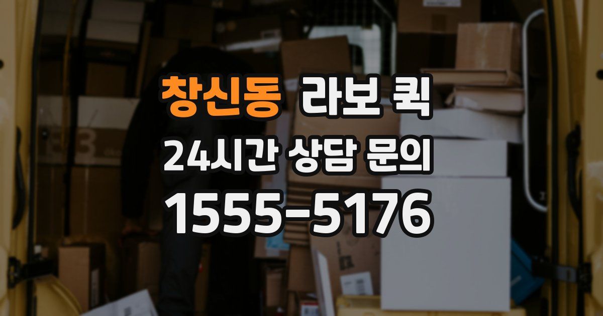 창신동 라보 퀵