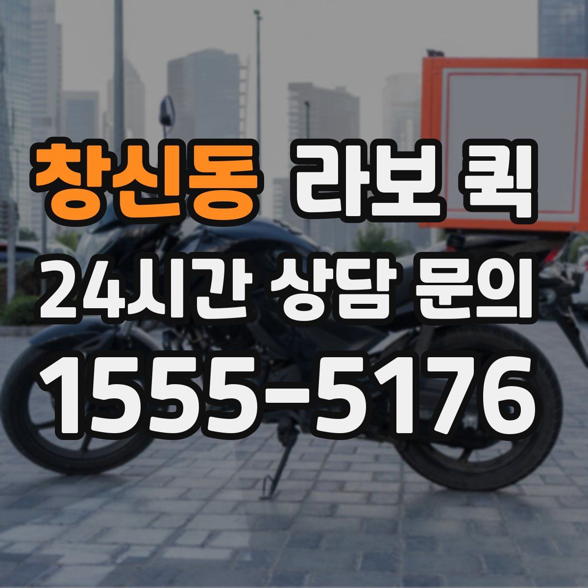 창신동 라보 퀵