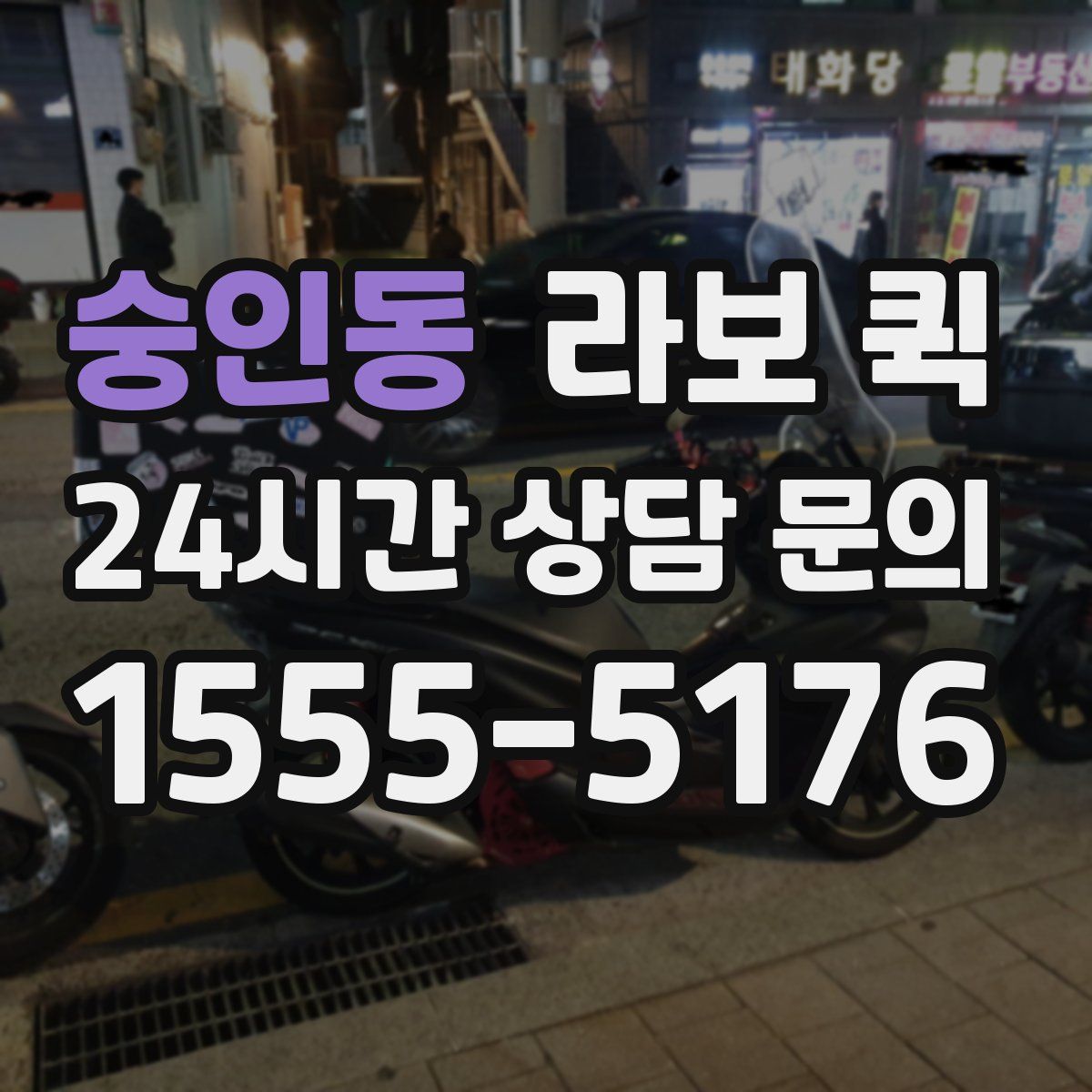 숭인동 라보 퀵