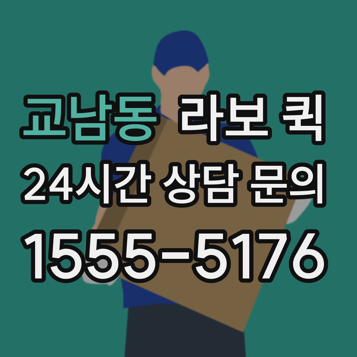 교남동 라보 퀵