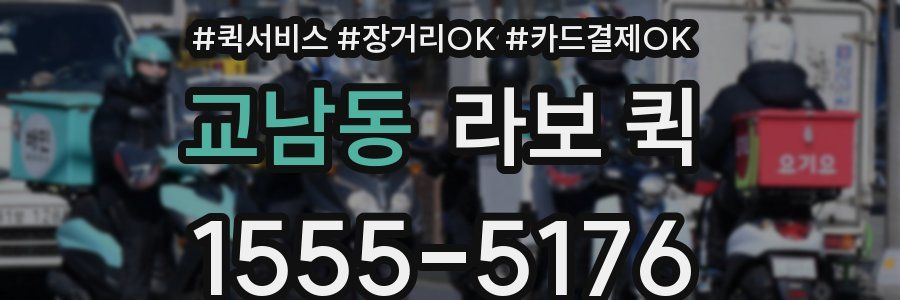 교남동 라보 퀵