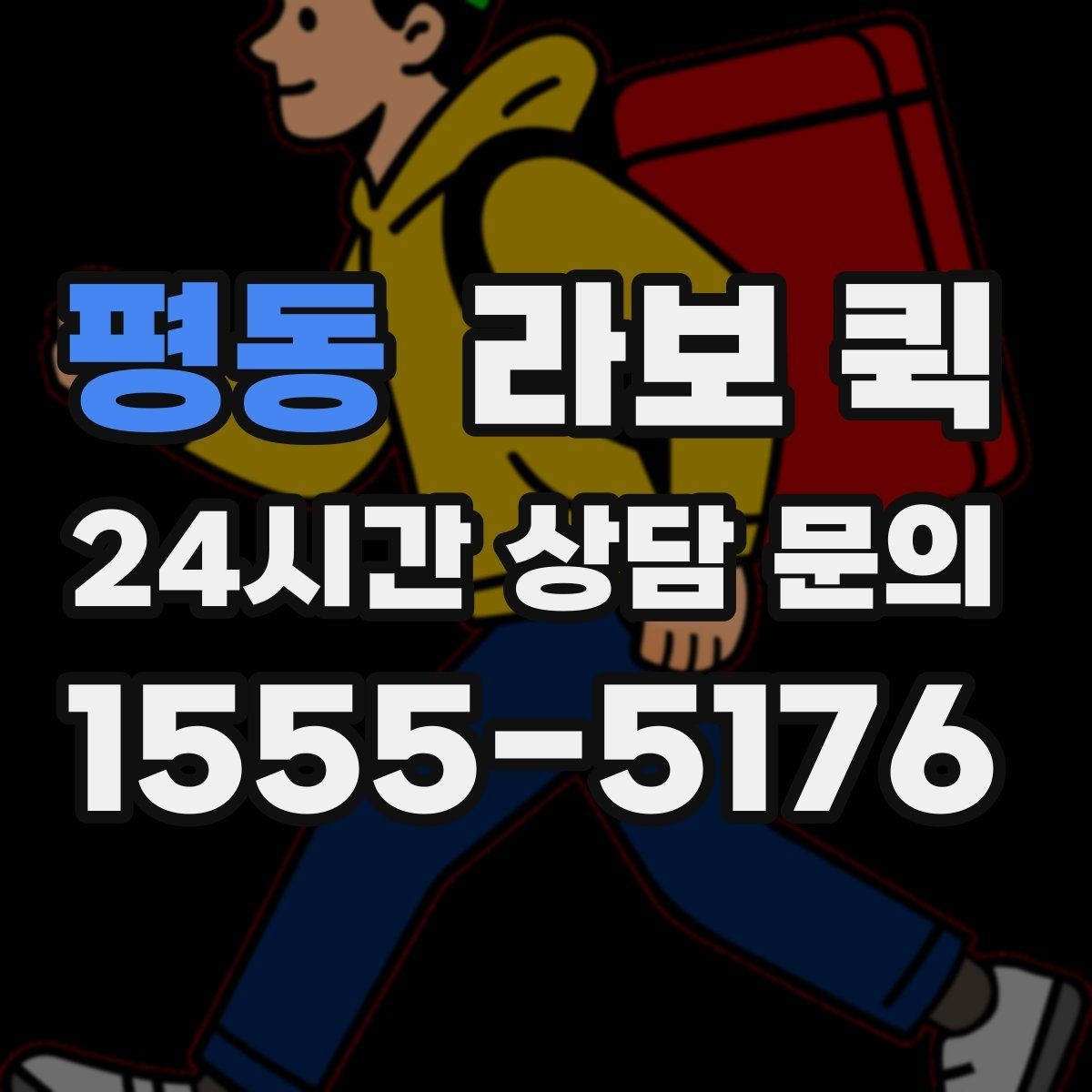 평동 라보 퀵 원룸 짐 일부만 옮길 때 부담 줄이기
