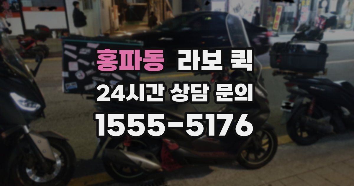 홍파동 라보 퀵