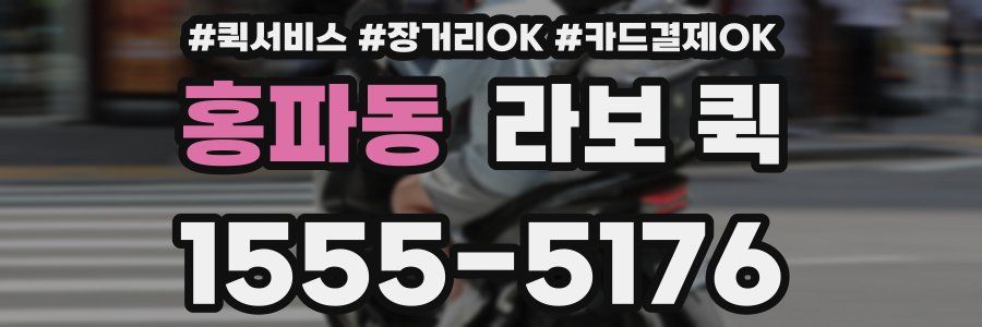 홍파동 라보 퀵