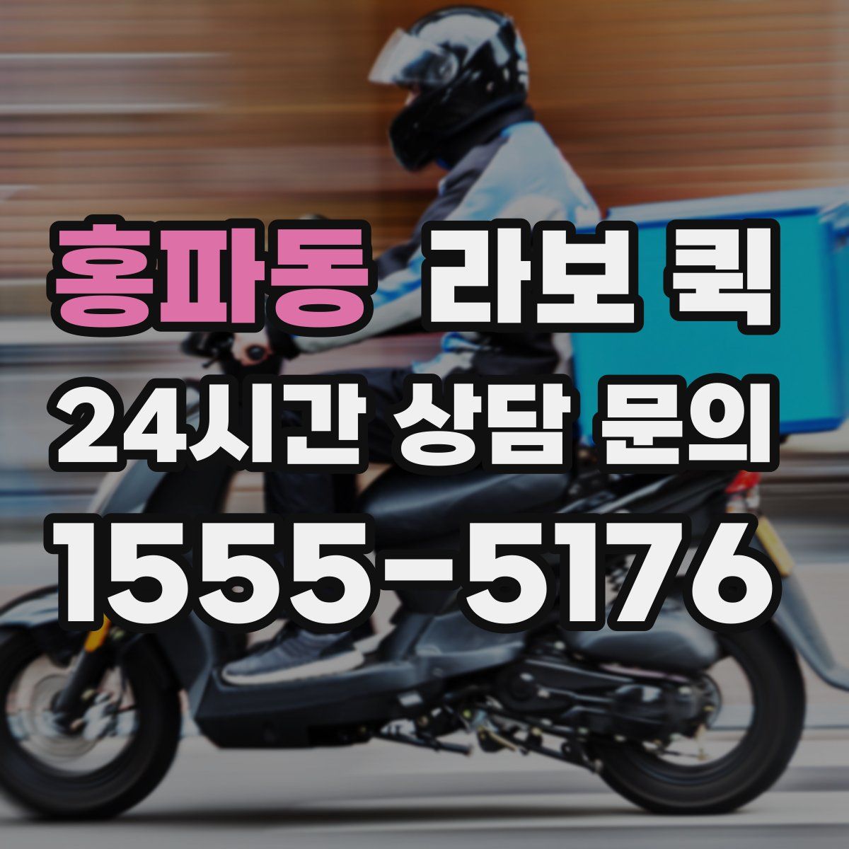 홍파동 라보 퀵