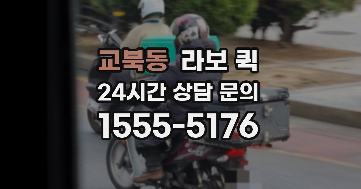 교북동 라보 퀵