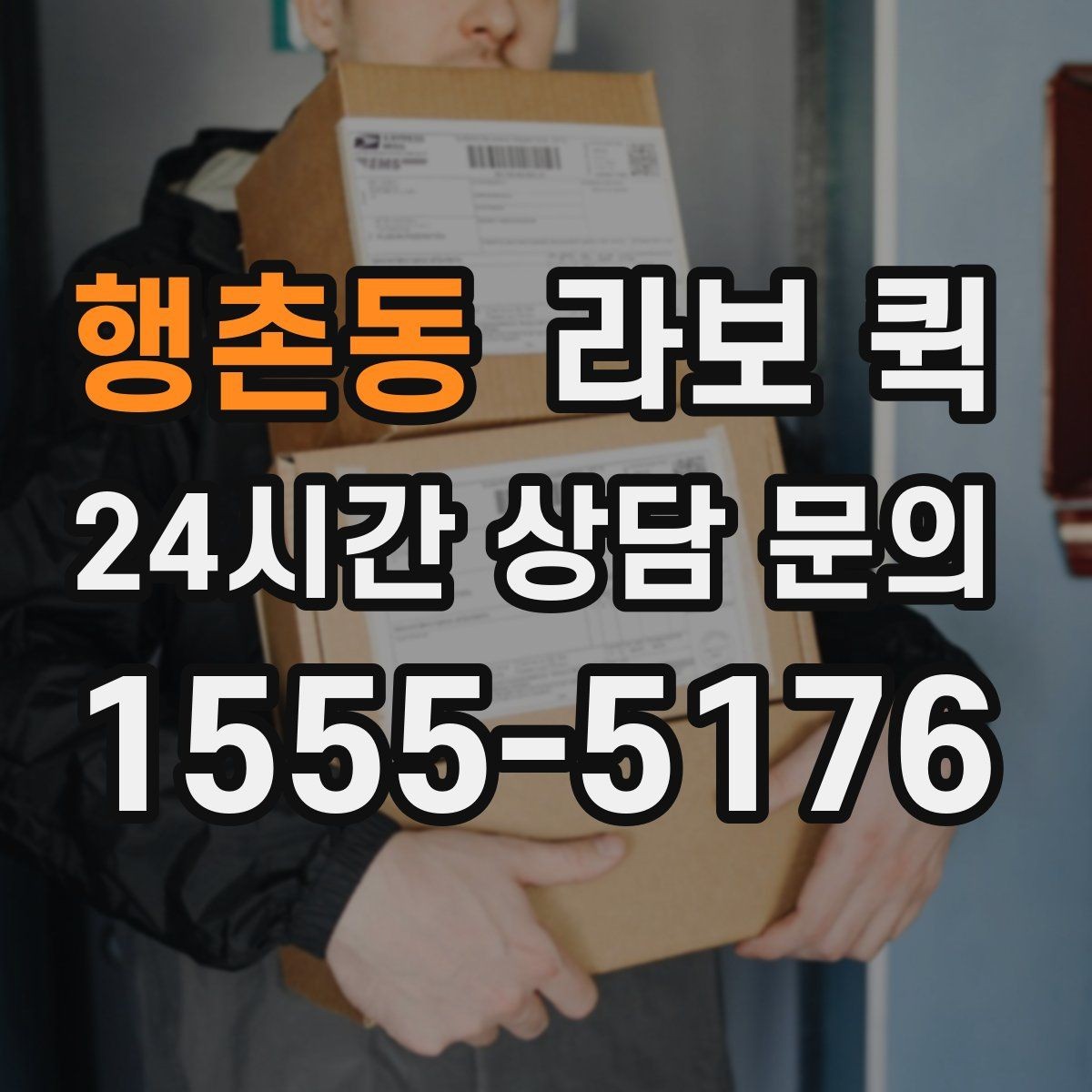 행촌동 라보 퀵 1. 접수할 때 꼭 필요한 정보 5가지