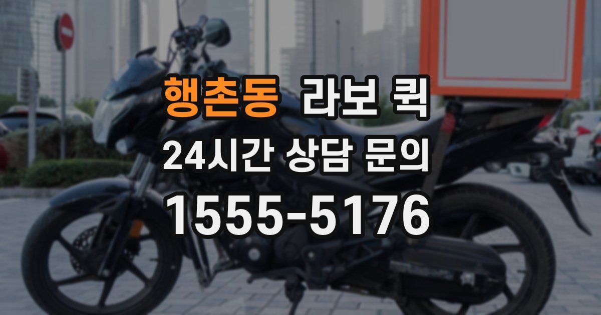 행촌동 라보 퀵