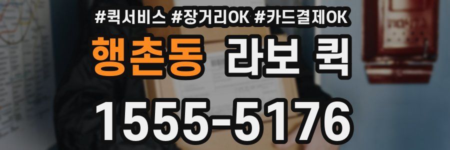 행촌동 라보 퀵