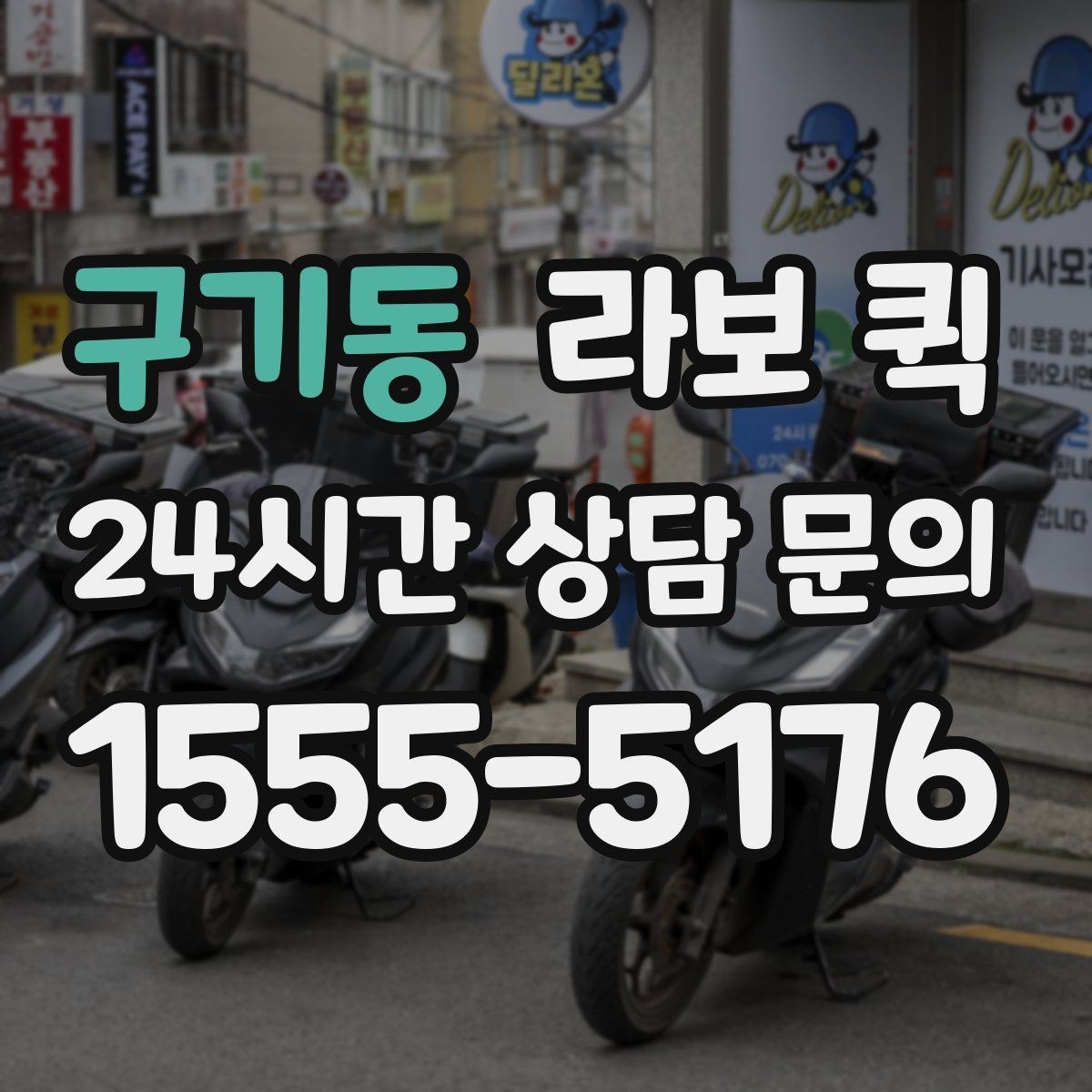 구기동 라보 퀵 급배송이 잦은 업체 운영에 도움되는 이유
