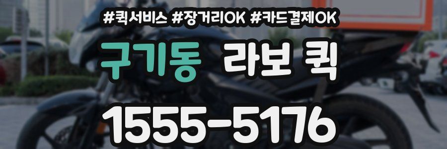 구기동 라보 퀵