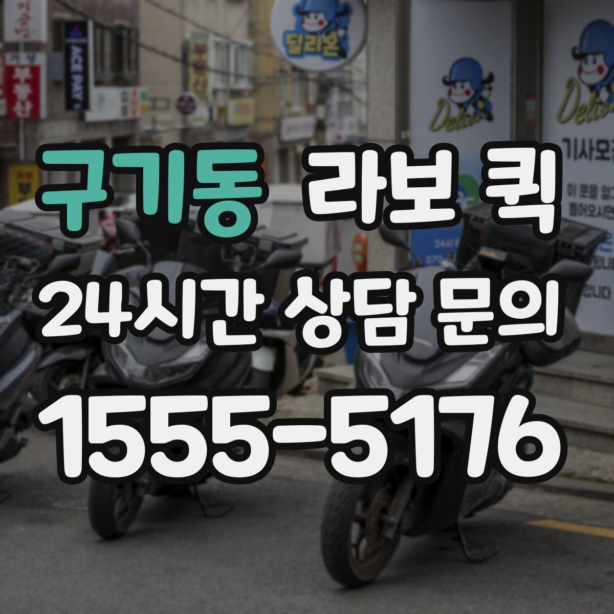 구기동 라보 퀵