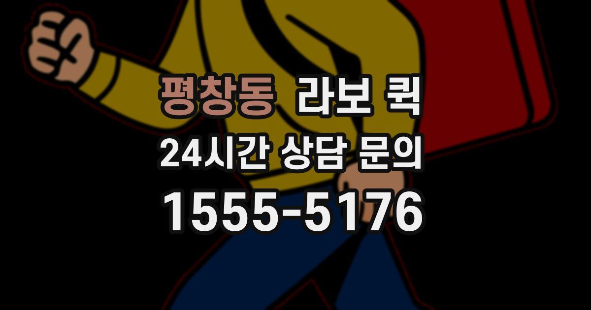 평창동 라보 퀵