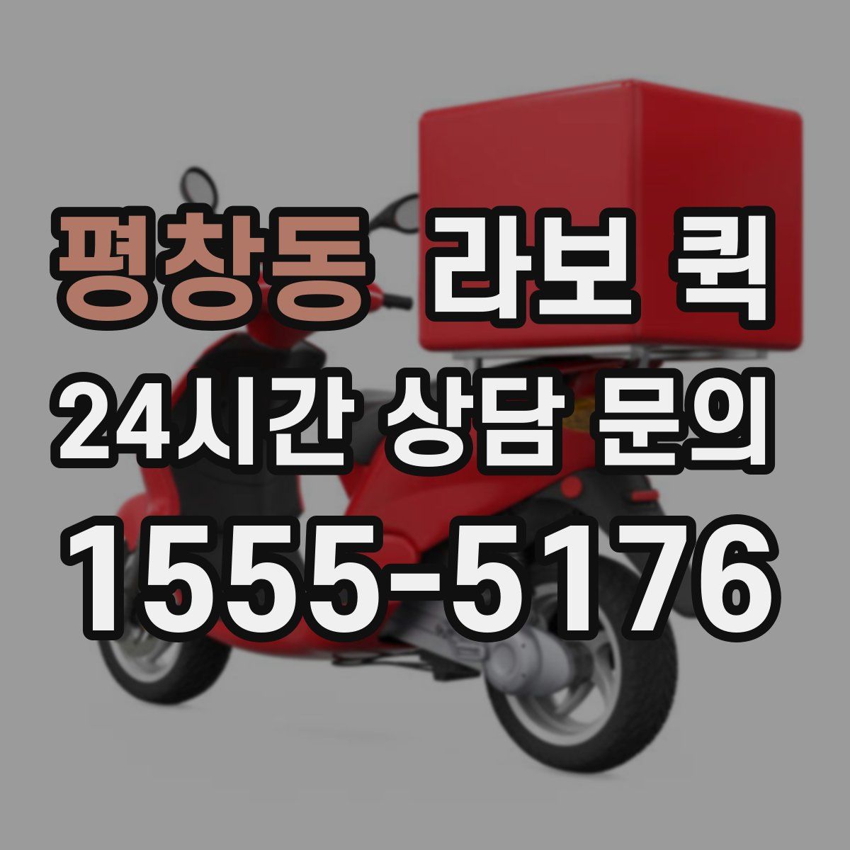 평창동 라보 퀵