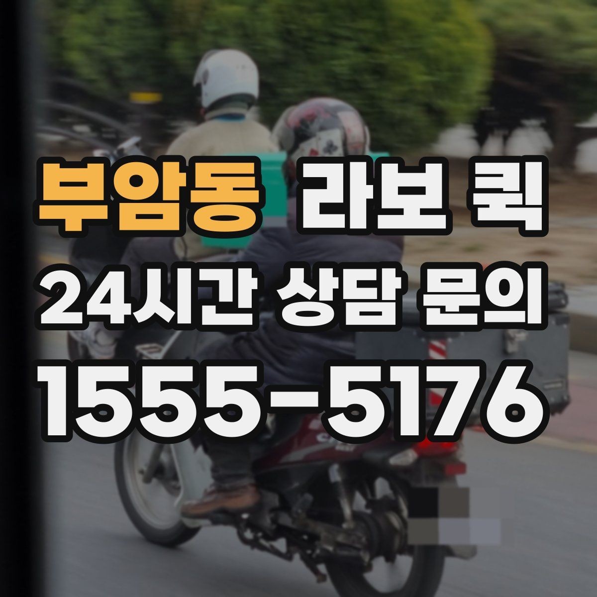 부암동 라보 퀵 주말에도 급한 배송이 필요할 때