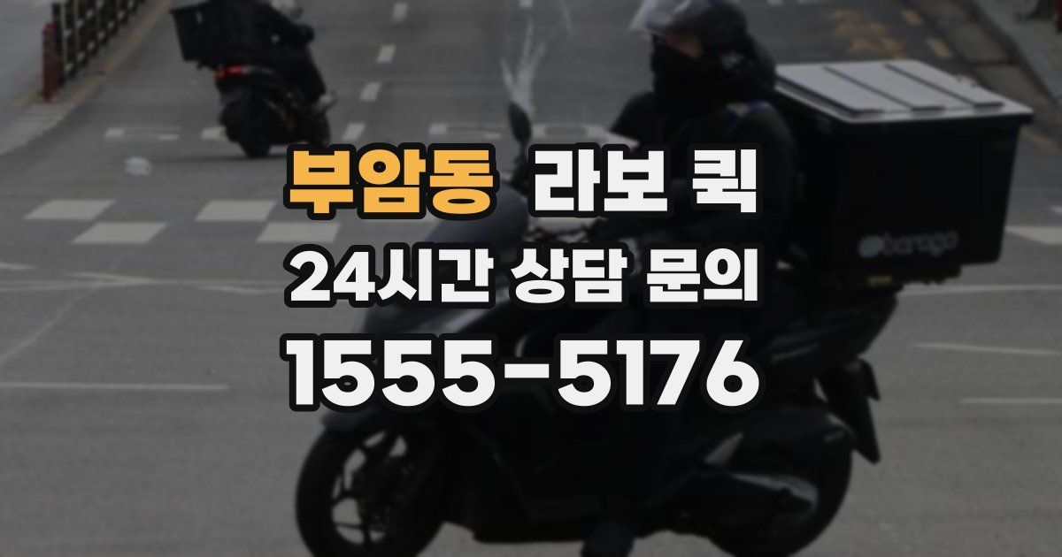 부암동 라보 퀵