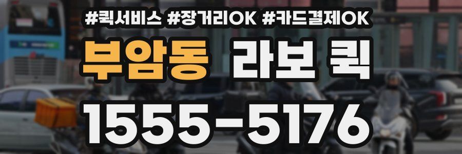 부암동 라보 퀵