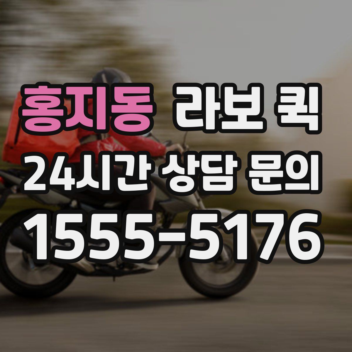 홍지동 라보 퀵