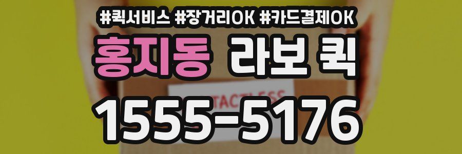 홍지동 라보 퀵