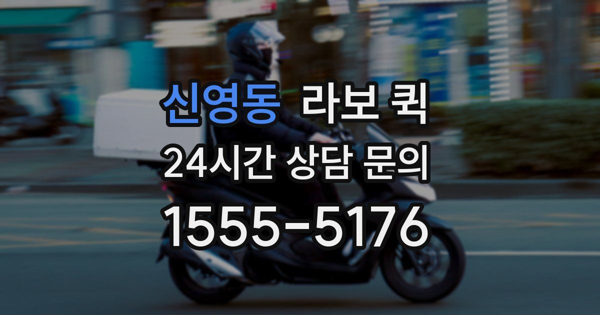 신영동 라보 퀵