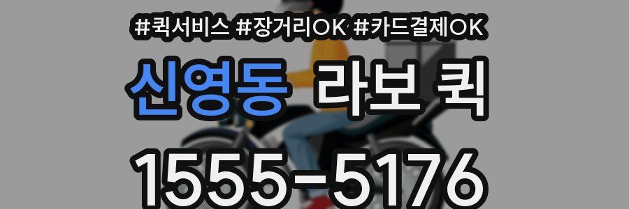 신영동 라보 퀵