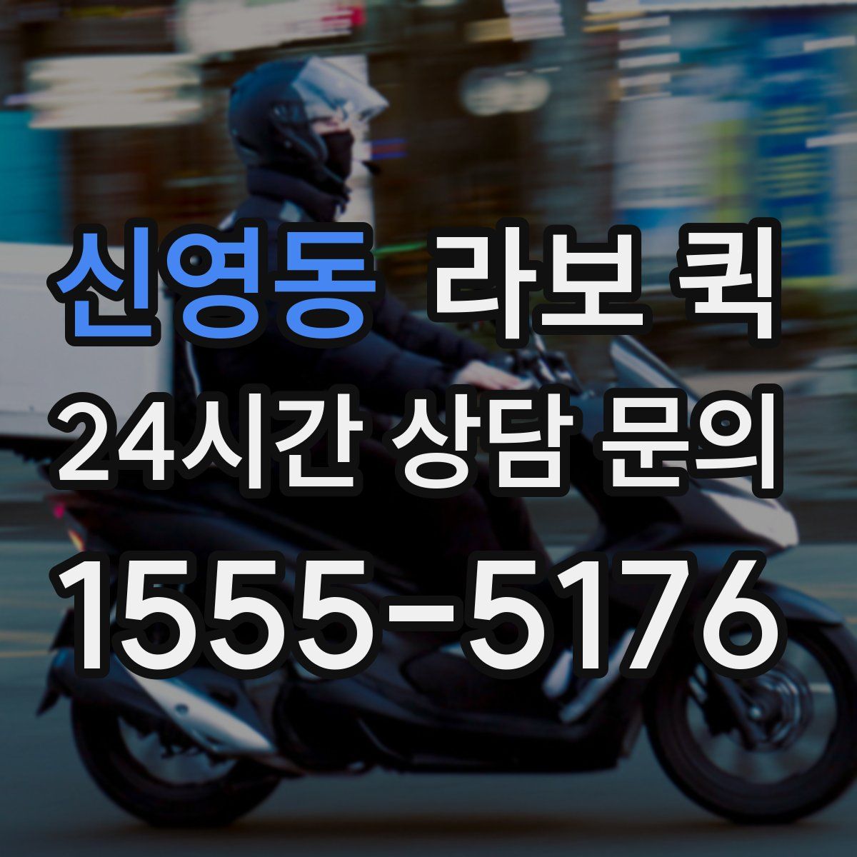신영동 라보 퀵
